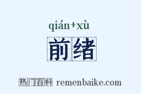 前绪是什么意思的图片